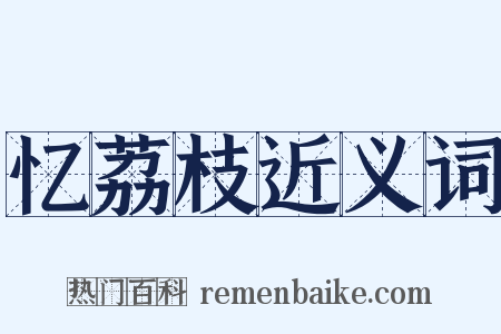 忆荔枝近义词是什么意思的图片